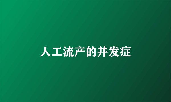 人工流产的并发症