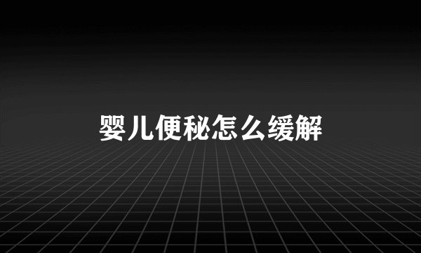 婴儿便秘怎么缓解