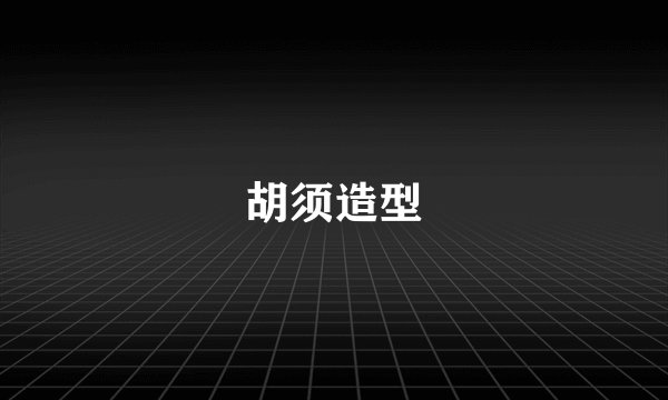 胡须造型
