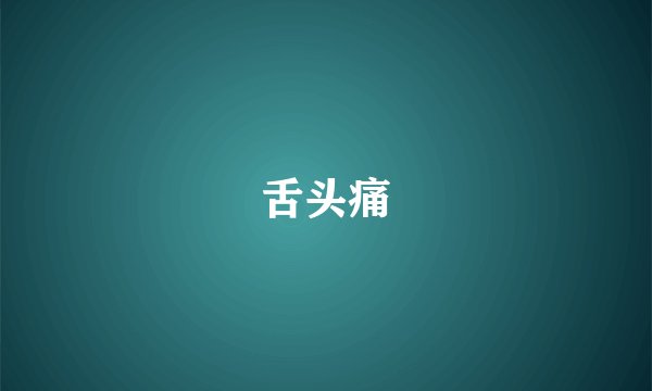 舌头痛