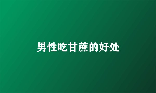 男性吃甘蔗的好处