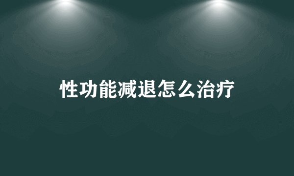 性功能减退怎么治疗