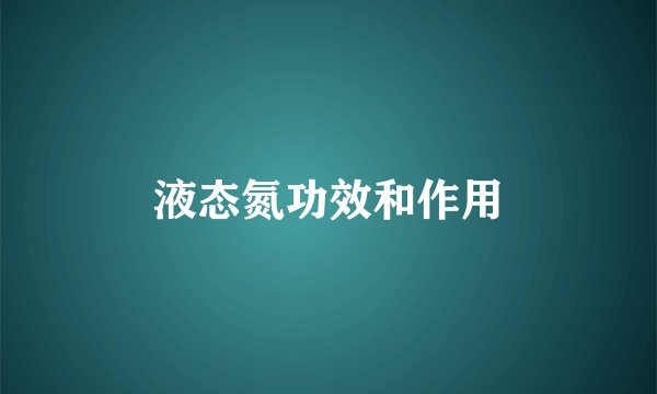 液态氮功效和作用
