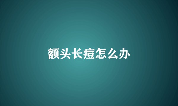 额头长痘怎么办