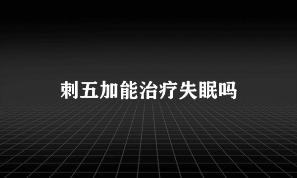 刺五加能治疗失眠吗