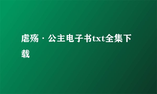 虐殇·公主电子书txt全集下载