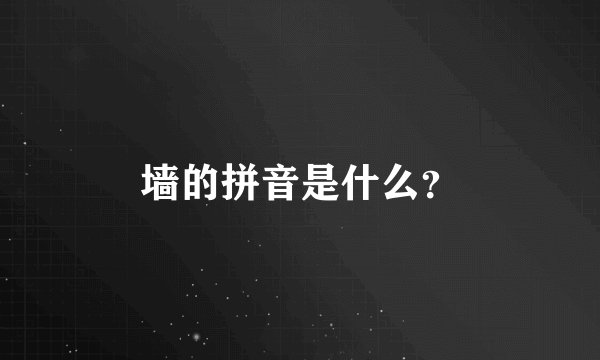 墙的拼音是什么?