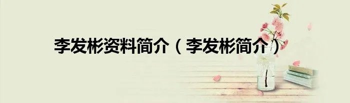 李发彬资料简介（李发彬简介）