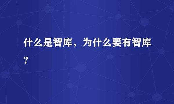 什么是智库，为什么要有智库？