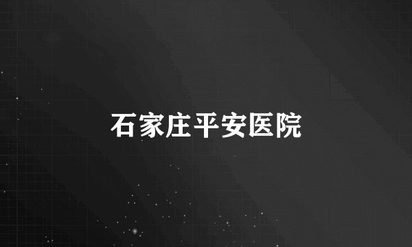 石家庄平安医院