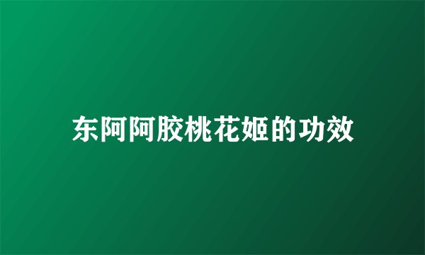 东阿阿胶桃花姬的功效