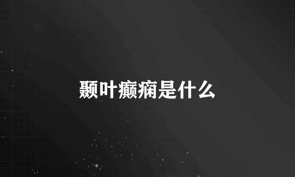 颞叶癫痫是什么