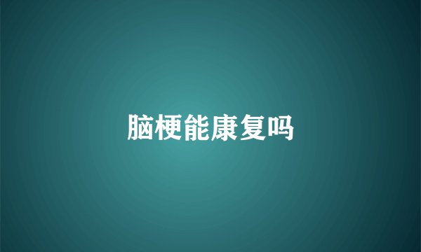 脑梗能康复吗