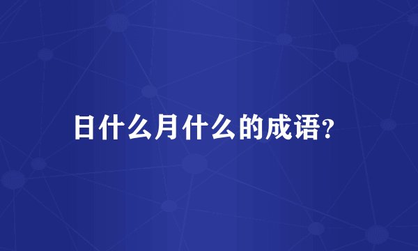 日什么月什么的成语？