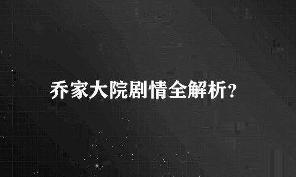 乔家大院剧情全解析？