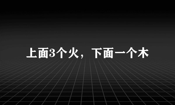上面3个火,下面一个木
