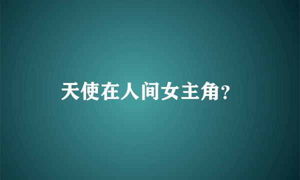 天使在人间女主角？
