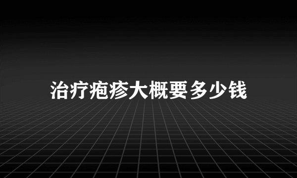治疗疱疹大概要多少钱