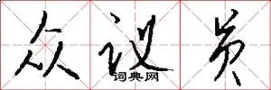 众议员