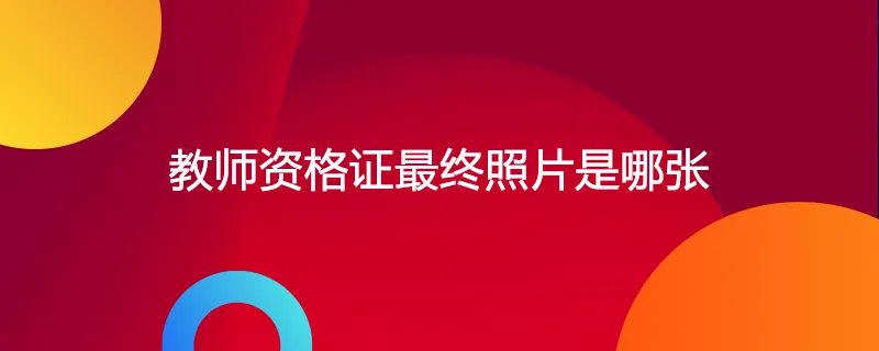 教师资格证最终照片是哪张