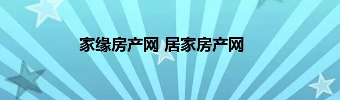 家缘房产网 居家房产网