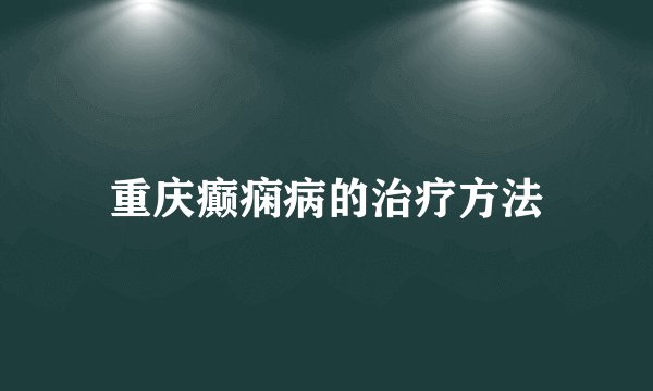 重庆癫痫病的治疗方法
