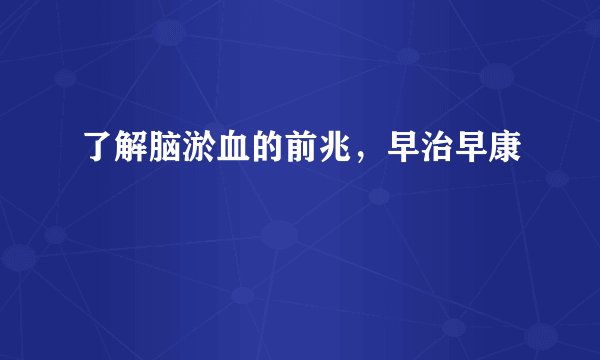 了解脑淤血的前兆，早治早康