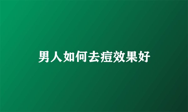 男人如何去痘效果好