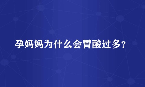 孕妈妈为什么会胃酸过多？