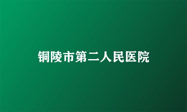 铜陵市第二人民医院