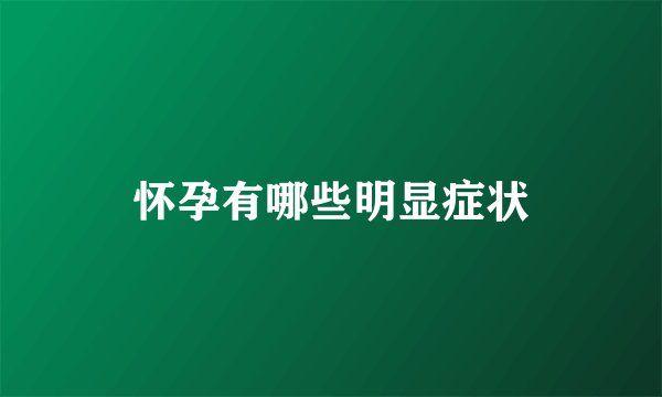 怀孕有哪些明显症状