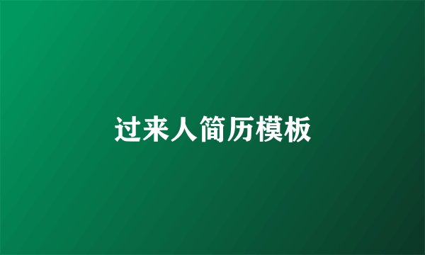 过来人简历模板