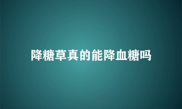 降糖草真的能降血糖吗