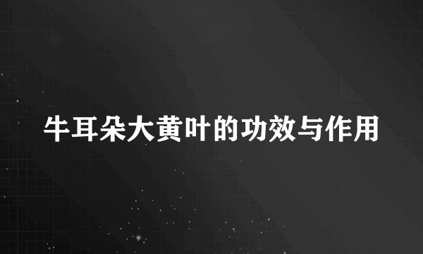 牛耳朵大黄叶的功效与作用