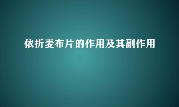 依折麦布片的作用及其副作用
