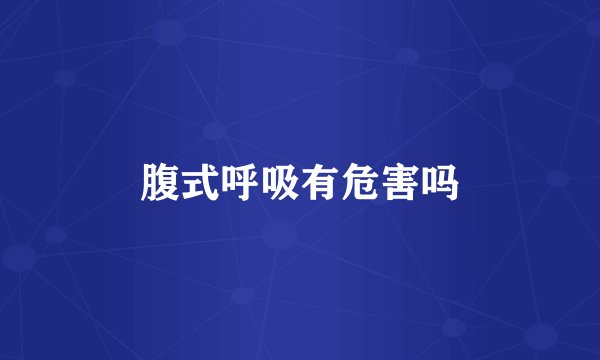 腹式呼吸有危害吗