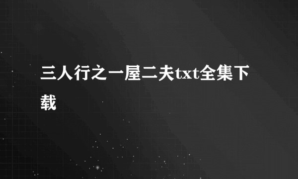 三人行之一屋二夫txt全集下载