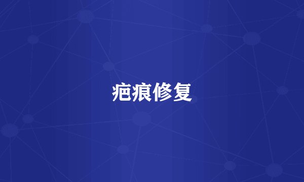 疤痕修复
