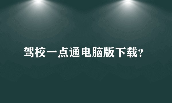 驾校一点通电脑版下载？
