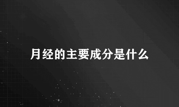 月经的主要成分是什么