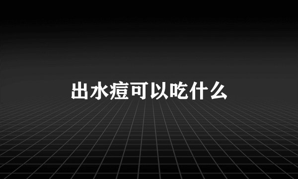 出水痘可以吃什么
