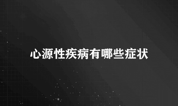 心源性疾病有哪些症状