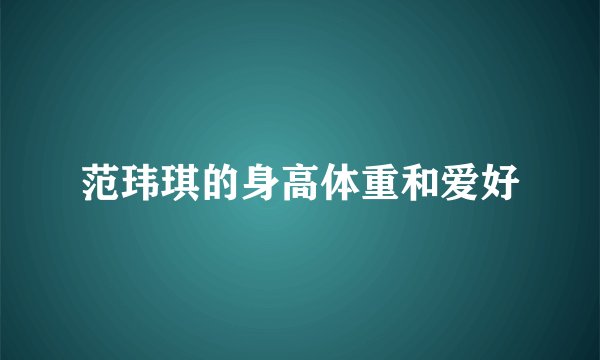 范玮琪的身高体重和爱好