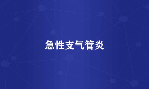 急性支气管炎