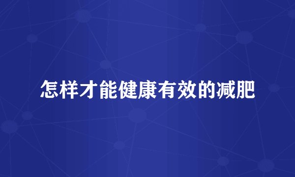 怎样才能健康有效的减肥