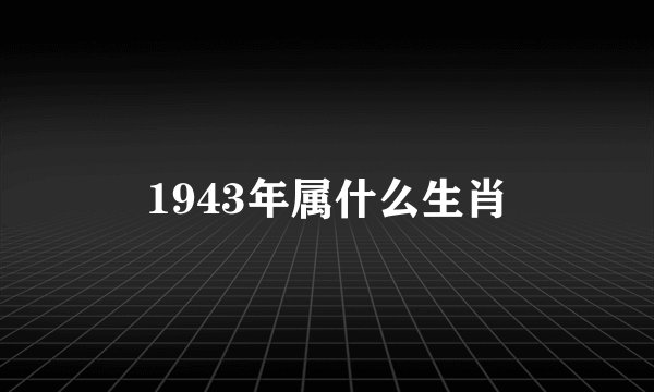 1943年属什么生肖