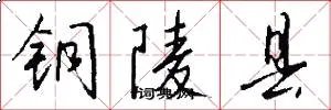 铜陵县