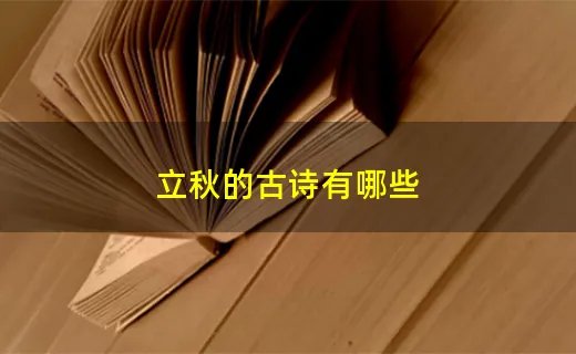 立秋的古诗有哪些