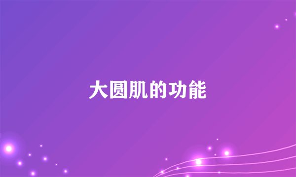 大圆肌的功能