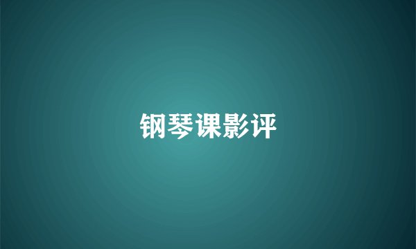钢琴课影评